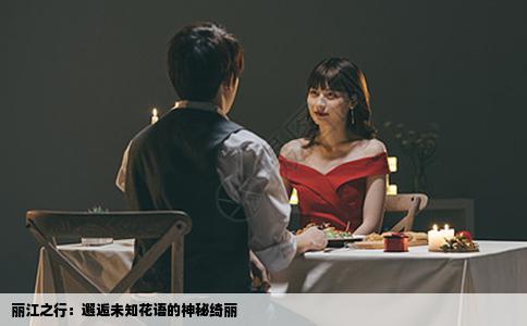 丽江之行：邂逅未知花语的神秘绮丽