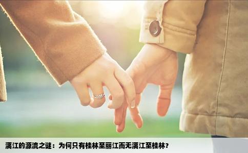 漓江的源流之谜：为何只有桂林至丽江而无漓江至桂林？