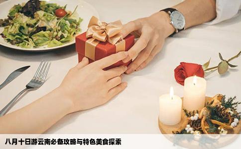 八月十日游云南必备攻略与特色美食探索