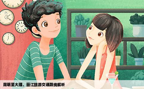 昆明至大理、丽江旅游交通路线解析