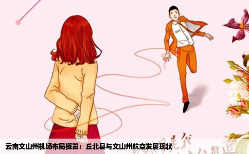 云南文山州机场布局概览：丘北县与文山州航空发展现状