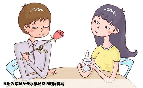 昆明火车站至长水机场交通时间详解