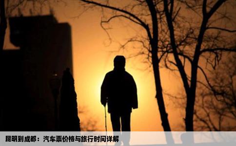 昆明到成都：汽车票价格与旅行时间详解