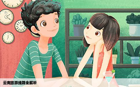 云南旅游线路全解析