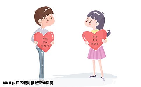 ###丽江古城到机场交通指南