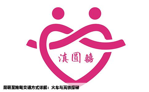 昆明至施甸交通方式详解：火车与高铁探秘