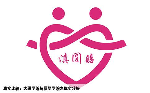 真实比较：大理学院与襄樊学院之优劣分析