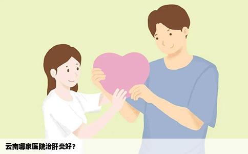 云南哪家医院治肝炎好？