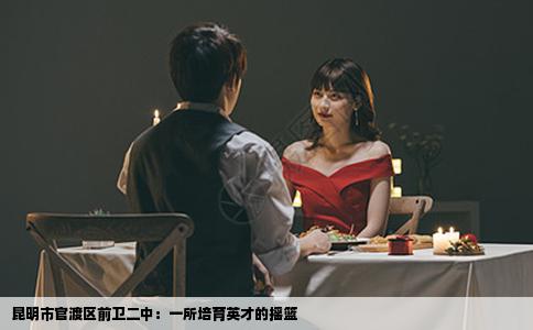 昆明市官渡区前卫二中：一所培育英才的摇篮