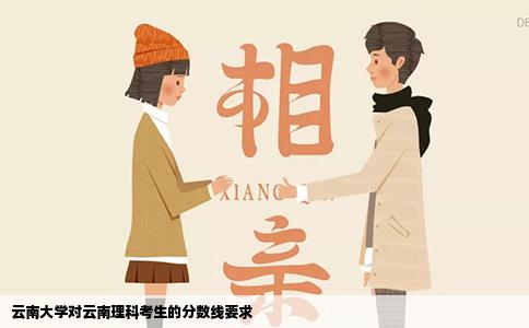 云南大学对云南理科考生的分数线要求