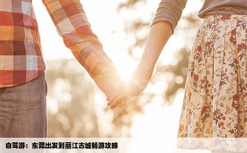 自驾游：东莞出发到丽江古城畅游攻略