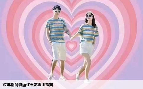 过年期间游丽江玉龙雪山指南