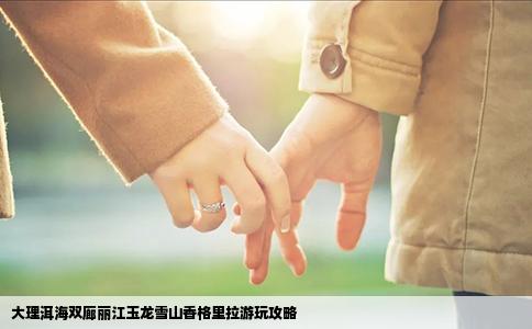 大理洱海双廊丽江玉龙雪山香格里拉游玩攻略