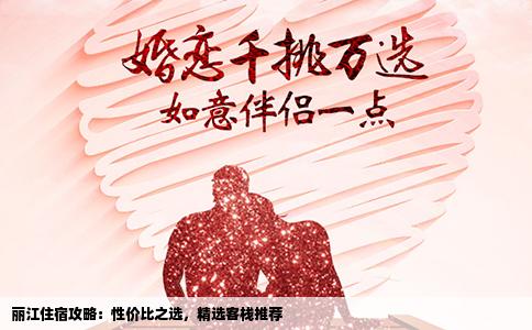 丽江住宿攻略：性价比之选，精选客栈推荐