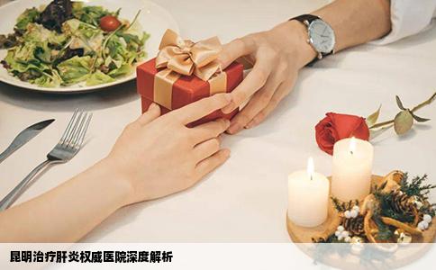 昆明治疗肝炎权威医院深度解析