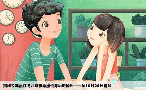 揭秘今年丽江飞北京机票涨价背后的原因——从10月26日说起