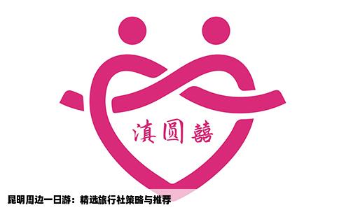 昆明周边一日游：精选旅行社策略与推荐