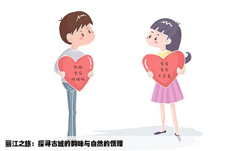 丽江之旅：探寻古城的韵味与自然的馈赠