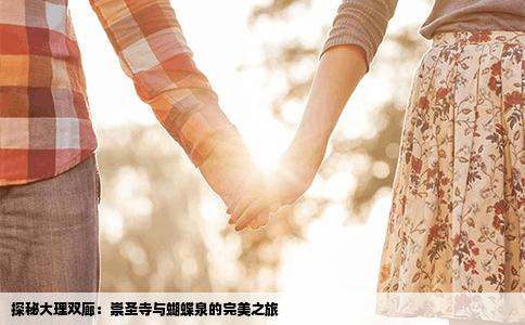探秘大理双廊：崇圣寺与蝴蝶泉的完美之旅