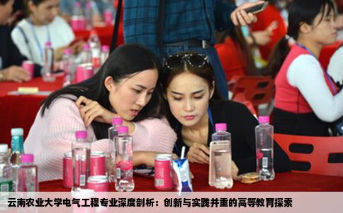 云南农业大学电气工程专业深度剖析：创新与实践并重的高等教育探索
