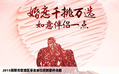 2015昆明市官渡区事业单位招聘条件详解