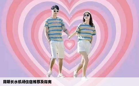 昆明长水机场住宿推荐及指南