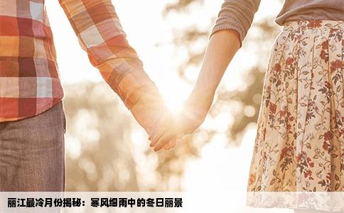 丽江最冷月份揭秘：寒风细雨中的冬日丽景