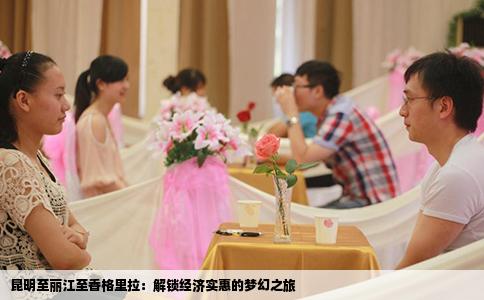 昆明至丽江至香格里拉：解锁经济实惠的梦幻之旅