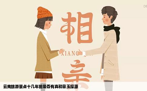 云南旅游景点十几年前是否有真和田玉探源