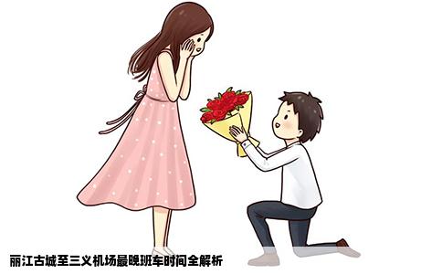 丽江古城至三义机场最晚班车时间全解析