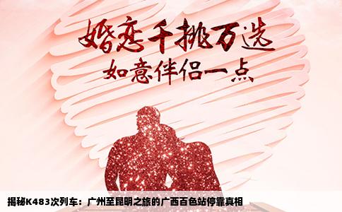 揭秘K483次列车：广州至昆明之旅的广西百色站停靠真相
