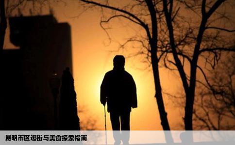 昆明市区逛街与美食探索指南