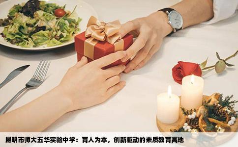 昆明市师大五华实验中学：育人为本，创新驱动的素质教育高地