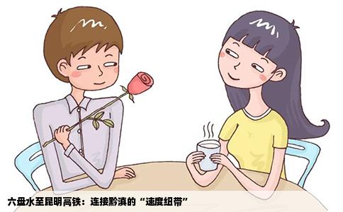 六盘水至昆明高铁：连接黔滇的“速度纽带”