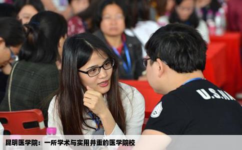 昆明医学院：一所学术与实用并重的医学院校