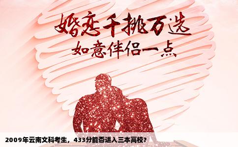 2009年云南文科考生，433分能否进入三本高校？
