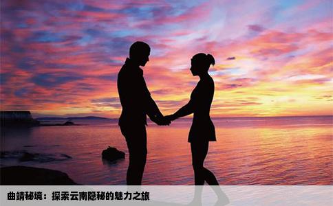 曲靖秘境：探索云南隐秘的魅力之旅