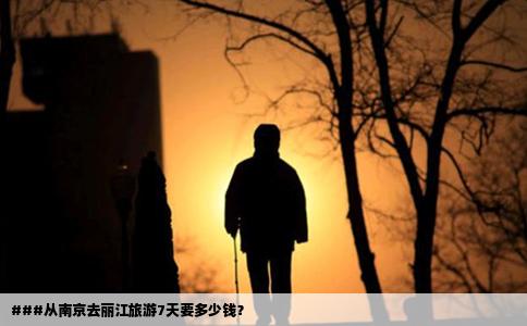 ###从南京去丽江旅游7天要多少钱？