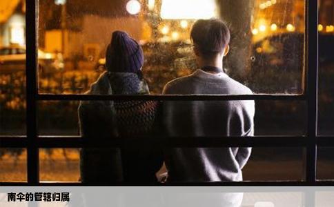 南伞的管辖归属