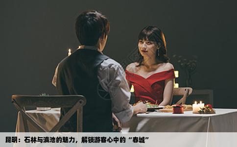 昆明：石林与滇池的魅力，解锁游客心中的“春城”