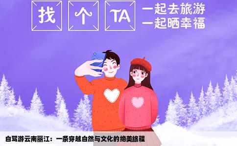 自驾游云南丽江：一条穿越自然与文化的绝美旅程