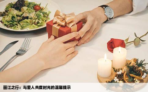 丽江之行：与爱人共度时光的温馨提示