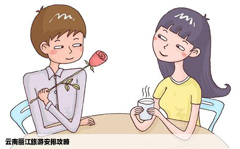 云南丽江旅游安排攻略