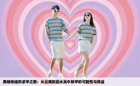 跨越地域的求学之路：从云南到丽水高中转学的可能性与挑战