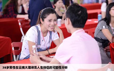 38岁男性在云南大理寻觅人生伴侣的可能性分析