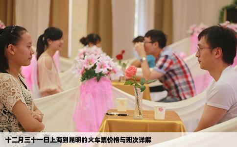 十二月三十一日上海到昆明的火车票价格与班次详解