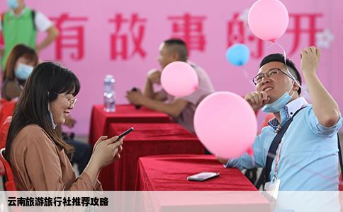 云南旅游旅行社推荐攻略