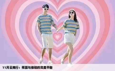 11月云南行：预算与体验的完美平衡