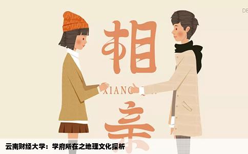 云南财经大学：学府所在之地理文化探析