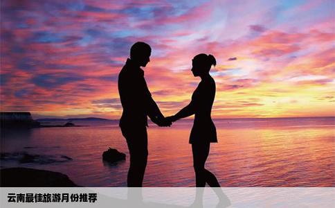 云南最佳旅游月份推荐